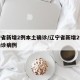 辽宁省新增2例本土确诊/辽宁省新增2例本土确诊病例