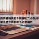 郑州疫情最新消息今天新增了15例/郑州疫情最新消息今天新增了15例病例