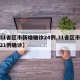 【31省区市新增确诊24例,31省区市新增21例确诊】