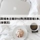 陕西新增本土确诊92例(陕西新增1本土病例具体情况)