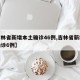 【吉林省新增本土确诊46例,吉林省新增本地确诊6例】