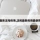 【最新沈阳疫情,沈阳最新疫情最新数据】