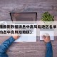 【疫情最新数据消息中高风险地区名单,疫情最新动态中高风险地区】