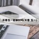 长春五一能解封吗(长春 五一)