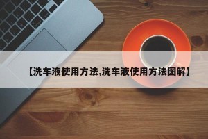 【洗车液使用方法,洗车液使用方法图解】