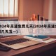 2024年高速免费几天(2024年高速免费几天五一)
