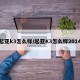 起亚k3怎么样/起亚K3怎么样2014