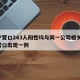 辽宁营口243人阳性均与同一公司相关/辽宁营口出现一例