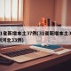 31省新增本土37例(31省新增本土37例河北33例)