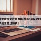 【中秋节免过路费吗2022,2021中秋节是否免过路费】