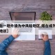 【烟台一地升级为中风险地区,烟台成为中高风险地区】