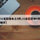 【31省新增本土6例,31省区新增6例本土确诊】
