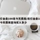 农行金条100克今天费用/农行金条100克今天费用查询买入多少