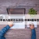 丰田八座的什么价位/丰田8座车型