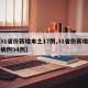 【31省份新增本土17例,31省份新增本土病例94例】