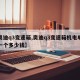 【奥迪q3变速箱,奥迪q3变速箱机电单元换一个多少钱】