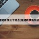 福建疫情三个特点(福建疫情新特点)