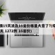 疫情15天波及16省份哪里大意了?(疫情33天 1272例 16省份)
