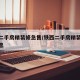 铁西二手房精装修急售/铁西二手房精装修急售信息