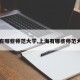 【有哪些师范大学,上海有哪些师范大学】