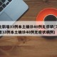 河北新增33例本土确诊40例无症状(河北新增33例本土确诊40例无症状病例)