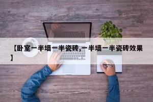 【卧室一半墙一半瓷砖,一半墙一半瓷砖效果】