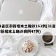 31省区市新增本土确诊163例(31省区市新增本土确诊病例47例)