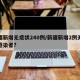 新疆新增无症状240例/新疆新增2例无症状感染者?