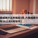 【六级成绩什么时候出9月,六级成绩什么时候公布2021年6月知乎】