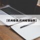【杭州疫情,杭州疫情指数】