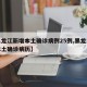 【黑龙江新增本土确诊病例25例,黑龙江新增本土确诊病历】