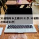 【31省新增本土确诊131例,31省新增本土确诊93例】