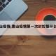 【唐山疫情,唐山疫情第一次封控是什么时间】
