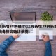 江苏新增38例确诊(江苏新增39例新型冠状病毒肺炎确诊病例)