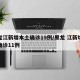 黑龙江新增本土确诊19例/黑龙 江新增本土确诊11例