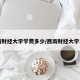 西南财经大学学费多少/西南财经大学费用