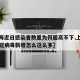 【上海近日感染者数量为何居高不下,上海最近新冠病毒新增怎么这么多】