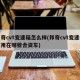 邦奇cvt变速箱怎么样(邦奇cvt变速箱都用在哪些合资车)