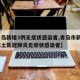 【青岛新增3例无症状感染者,青岛市新增3例本土新冠肺炎无症状感染者】