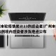 广州本轮疫情累计23例感染者/广州本轮疫情98例境内感染者涉及地点公布