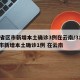 31省区市新增本土确诊3例在云南/31省区市新增本土确诊1例 在云南