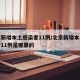 北京新增本土感染者11例/北京新增本土感染者11例是哪里的