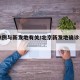 京22例与新发地有关/北京新发地确诊多少例