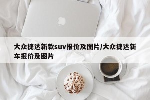 大众捷达新款suv报价及图片/大众捷达新车报价及图片