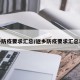 返乡防疫要求汇总/返乡防疫要求汇总表格