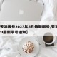 【天津限号2023年5月最新限号,天津2020最新限号通知】