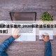 【新款途乐图片,2020新款途乐报价及图片改装】