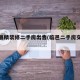 临邑县精装修二手房出售(临邑二手房交易信息)