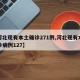 【河北现有本土确诊271例,河北现有本土确诊病例127】