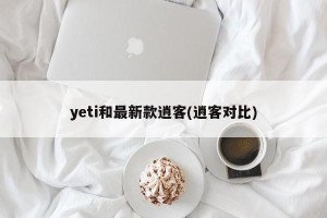 yeti和最新款逍客(逍客对比)